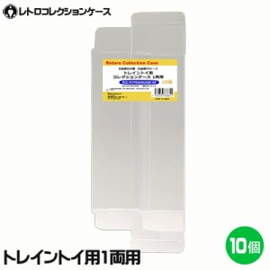 3Aカンパニー トレイントイ 1両用 レトロコレクションケース 10枚 プラレール対応 保護ケース RCC-P1TRAINCASE-10P メール便送料無料