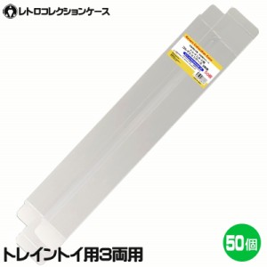 3Aカンパニー トレイントイ 3両用 レトロコレクションケース 50枚 プラレール対応 保護ケース RCC-P3TRAINCASE-50P 送料無料