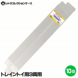 ＼ポイント5倍／3Aカンパニー トレイントイ 3両用 レトロコレクションケース 10枚 プラレール対応 保護ケース RCC-P3TRAINCASE-10P 送料