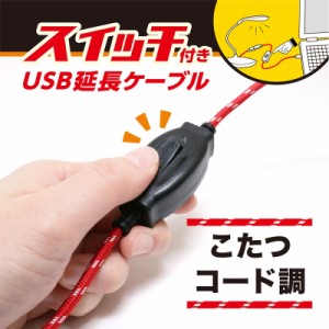 ＼ポイント5倍／ミヨシ スイッチ付きUSB延長ケーブル 1.5m USB-EXS3015RD メール便送料無料