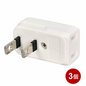 ＼ポイント5倍／ELPA 電源タップ L型プラグアダプタ 3個セット 横型 1個口 コンセント 電源 変換プラグ A-371B-3P メール便送料無料