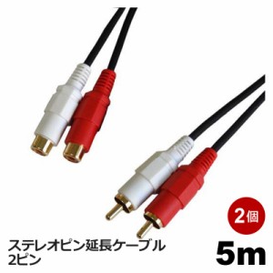 ＼ポイント5倍／3Aカンパニー延長オーディオケーブル RCA 5m 2個セット 2ピン ステレオケーブル 赤白 オーディオ延長ケーブル AVC-JST050