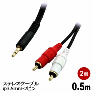 ＼ポイント5倍／3Aカンパニーオーディオケーブル RCA-φ3.5mm 0.5m 2個セット 2ピン-ステレオミニケーブル 音声ケーブル AVC-RST005-2P 