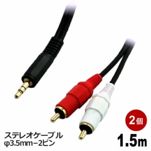 ＼ポイント5倍／3Aカンパニーオーディオケーブル RCA-φ3.5mm 1.5m 2個セット 2ピン-ステレオミニケーブル 音声ケーブル AVC-RST015-2P 