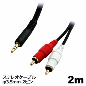 ＼ポイント5倍／3Aカンパニーオーディオケーブル RCA-φ3.5mm 2m 2ピン-ステレオミニケーブル 音声ケーブル AVC-RST020 メール便送料無料