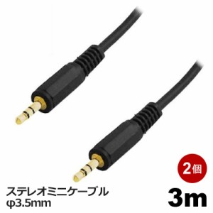 ＼ポイント5倍／3Aカンパニーオーディオケーブル φ3.5mm 3m 2個セット ステレオミニケーブル 音声ケーブル AVC-STM030-2P メール便送料