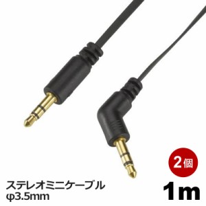 インプリンク オーディオケーブル φ3.5mm 1m 2個セット φ3.5mm L型 ステレオミニケーブル 音声ケーブル IAUX01K-2P メール便送料無料