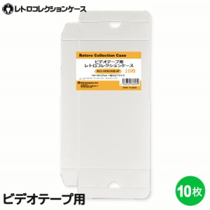 3Aカンパニー ビデオテープ用 レトロコレクションケース 10枚 VHS ビデオケース 収納ボックス RCC-VHSCASE-10P メール便送料無料