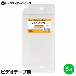 ＼三太郎ポイント5倍／3Aカンパニー ビデオテープ用 レトロコレクションケース 5枚 VHS ビデオケース 収納ボックス RCC-VHSCASE-5P メー