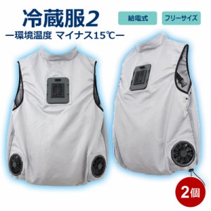 冷蔵服2 冷却ベスト 2個セット 冷却プレート＋大型ファン メンズ・レディース フリーサイズ M〜XL 熱中症対策 電気代 節約 省エネ クーラ