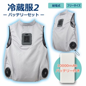 【セール価格】冷蔵服2 冷却ベスト モバイルバッテリーセット 冷却プレート＋大型ファン メンズ・レディース フリーサイズ M〜XL 熱中症