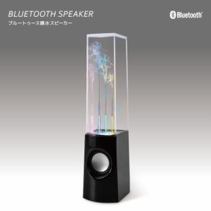 Ric Bluetooth 噴水スピーカー 充電式 ワイヤレススピーカー 高さ22.5cm 3W出力 インテリアスピーカー BS0006BK