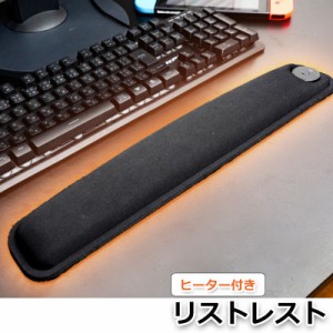 ＼ポイント5倍／サンコー ヒーター付きリストレスト ゲーミング オフィス マウスパッド クッション 滑り止め 手首 パソコン デスク周り 