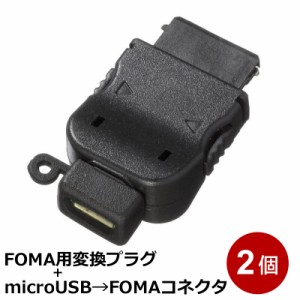 ＼ポイント5倍／3Aカンパニー docomo FOMA用変換アダプタ 2個セット microUSB（メス）-FOMAコネクタ（オス） PAD-USBFOMA メール便送料無