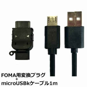 3Aカンパニー docomo FOMA用変換アダプタ＋microUSBケーブル セット 1m microUSB（メス）-FOMAコネクタ（オス） PAD-USBFOMA-SET メール