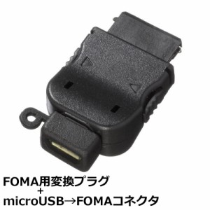 ＼ポイント5倍／3Aカンパニー docomo FOMA用変換アダプタ microUSB（メス）-FOMAコネクタ（オス） PAD-USBFOMA メール便送料無料