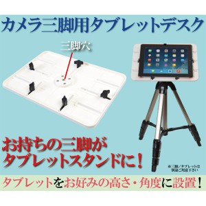カメラ三脚用 タブレットデスク サンコー CLHCMAN3 iPad対応 タブレットスタンド ホルダープレート メール便送料無料