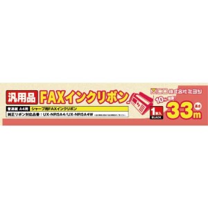 ミヨシ シャープ FAXインクリボン UX-NR5A4/UX-NR5A4W同等品 33m×1本入り 汎用 互換インク FXS33SH-1 送料無料