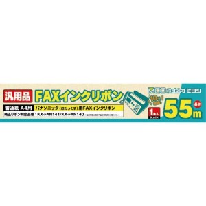 ミヨシ パナソニック FAXインクリボン KX-FAN140/KX-FAN141同等品 55m×1本入り 汎用 互換インク FXS55A-1 送料無料