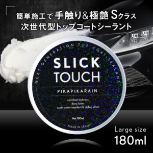 SLICK TOUCH スリックタッチ Lサイズ (180ml) [TOP-SLICK-L]