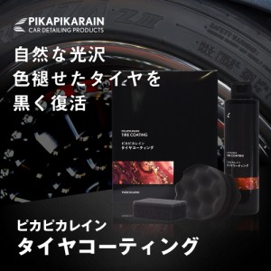 【送料無料】タイヤコート タイヤコーティング 水性 200mL [TOP-TIRECOAT]