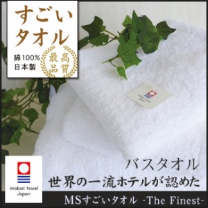 すごいタオル 今治タオル バスタオル 大判 厚手 ホテルスタイル ギフト 日本製 可愛い おしゃれ ホテルタオル MS The Finest 大判バスタ