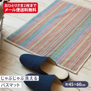 バスマット タオル地 メール便 残糸 45×60cm 洗える タオルマット 足ふきマット 1000円以下 送料無料 洗濯可 綿100％ 玄関 キッチン SDG