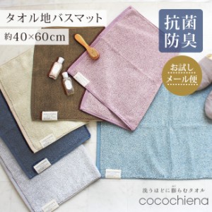 バスマット タオル 地 40×60cm 洗える コンパクト ふかふか ココチエナ cocochiena 洗える 小さめ タオルマット ふわふわ 吸水 速乾 綿1