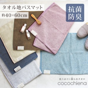 バスマット タオル 地 40×60cm 洗える コンパクト ふかふか ココチエナ cocochiena 洗える 小さめ タオルマット ふわふわ 吸水 速乾 綿1