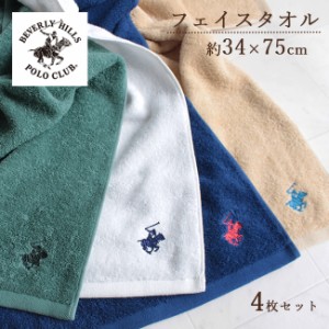 フェイスタオル 4枚セット シンプル おしゃれ ビバリーヒルズポロクラブ 34ｘ75cm 洗濯可 かわいい ふんわり POLO ギフト 母の日 エコ