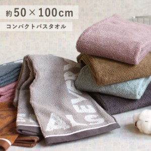 バスタオル 小さめ コンパクトバスタオル 50×100cm 綿100％ ビッグフェイス ミニバスタオル 8色 スリム 省スペース おしゃれ 部屋干し 