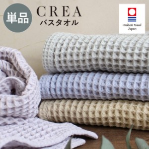 ワッフルバスタオル  今治タオル CREA バスタオル 1枚 ワッフルタオル 単品 今治 ギフト おしゃれ 速乾 綿100% 日本製 引っ越し 挨拶 タ