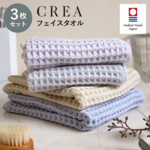 ワッフルフェイスタオル 3枚 今治タオル CREA 【圧縮】 フェイスタオル ワッフルタオル まとめ買い 今治 ギフト おしゃれ 速乾 綿100% 日