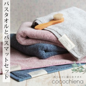 タオル 2点 セット バスタオル バスマット タオル地 40×60cm 洗える コンパクト ふかふか ココチエナ cocochiena 小さめ まとめ買い お