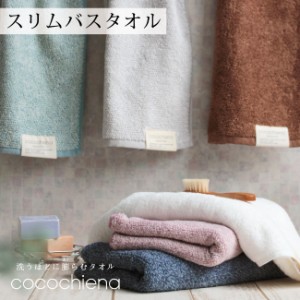 ココチエナスリムバスタオル 34×120cm ふかふか ココチエナ cocochiena スリムバスタオル タオル 浴室専用 プレゼント ギフト ミニバス