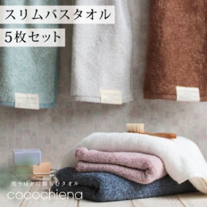 ココチエナスリムバスタオル 5枚セット 34×120cm ふかふか ココチエナ cocochiena スリムバスタオル タオル 浴室専用 プレゼント ギフト