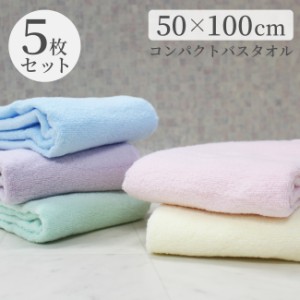 コンパクトバスタオル 5枚セット ミニバスタオル バスタオル 小さめ タオル 50×100 100×50 綿100％ 無撚糸 敏感肌 赤ちゃん コンパクト