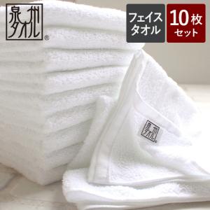 フェイスタオル 10枚セット 白タオル 日本製 泉州タオル フェイスタオル タオル まとめ買い 綿100% おしゃれ ブランド ギフト 34×75cm 