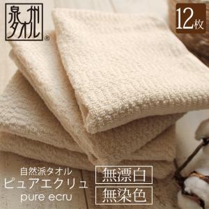 泉州タオル ピュアエクリュ pure ecru フェイスタオル 12枚セット 敏感肌 子供 薄手 速乾 無漂白 無染色 スリム 29×75cm 日本製 乾きや