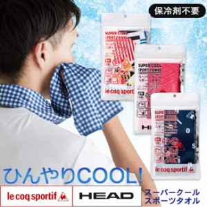 スーパークールスポーツタオル HEAD lecoq 冷感タオル ヘッド ルコック スリムロングタオル スポーツブランド フェイスタオル ポイント消