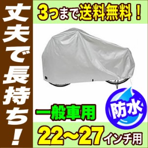  自転車カバー一般自転車対応　サイクルカバー　厚手で丈夫で破れないおすすめ防水自転車カバー　ママチャリ ジュニア車対応