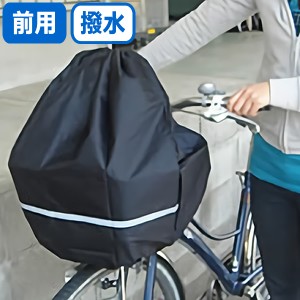 キアーロ　大型ワイド前かご対応自転車前かごカバー 安全バスケットカバー 自転車かごカバー 雨よけ防水加工 ゆうパケット