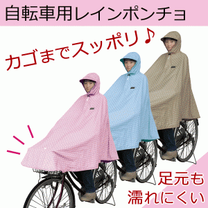 自転車屋さんのポンチョ水玉柄 D-3POMT レインポンチョ レインカバー 雨具