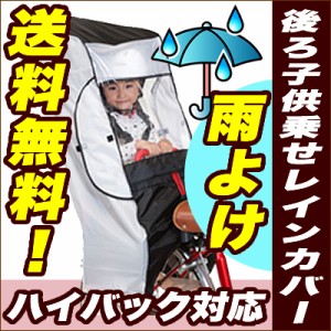 自転車 後ろ用 子供乗せ チャイルドシート レインカバーOGK技研 RCR-001 雨よけ 防寒 リア 後用