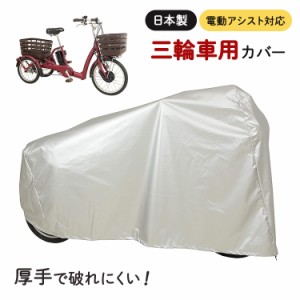 三輪車カバー 自転車カバー 大久保製作所 三輪サイクル用車体カバー SAN-4950 シルバー 電動アシスト車（電動自転車）対応 大人用三輪車 