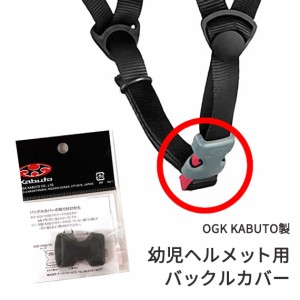 3個までゆうパケット送料299円 OGKカブト製 幼児・子供ヘルメット専用 バックルカバー I型 グレー 樹脂製 PINE/PAL対応 オージーケーカブ