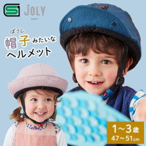 自転車 ヘルメット 子供用 OGKカブト JOLY ジョリー 自転車 一輪車 チャイルドシート子供乗せ キッズバイクに 幼児 1歳〜3歳(頭囲47〜51c