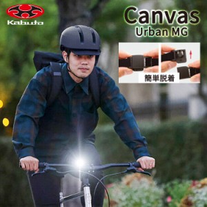 ヘルメット サイクルメット OGKkabuto  CANVAS-URBAN MG キャンバス・アーバン マグネット JCF推奨品 57〜59cm 自転車用ヘルメット 通勤