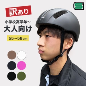 [新品訳あり1,000円OFF]SGマーク認定 大人までかぶれる自転車用ヘルメット キアーロ T-KS18 小学生 ジュニア、6歳から12歳〜大人用(頭囲5