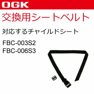  [1個までゆうパケット送料無料]OGK 自転車 子供乗せ（チャイルドシート） シートベルト（FBC-003S2、FBC-006S3用）交換用 黒（ブラック